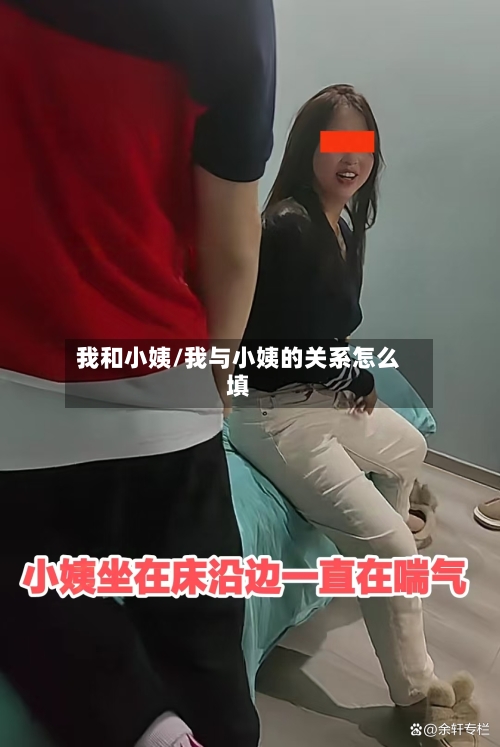 我和小姨/我与小姨的关系怎么填-第1张图片