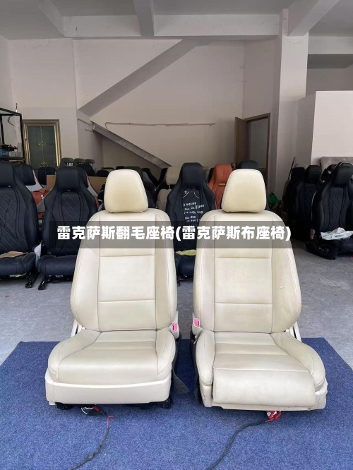 雷克萨斯翻毛座椅(雷克萨斯布座椅)-第2张图片