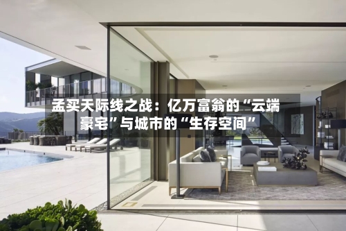 孟买天际线之战：亿万富翁的“云端豪宅”与城市的“生存空间	”-第2张图片