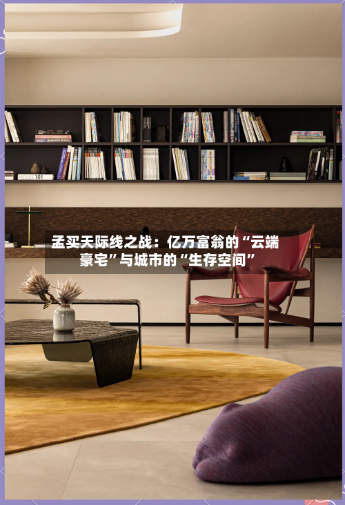 孟买天际线之战：亿万富翁的“云端豪宅	”与城市的“生存空间”-第1张图片