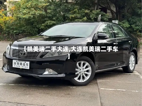 【凯美瑞二手大连,大连凯美瑞二手车】-第1张图片