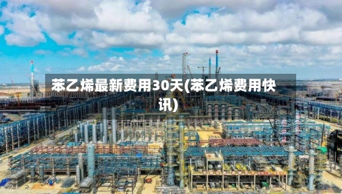 苯乙烯最新费用30天(苯乙烯费用快讯)-第1张图片