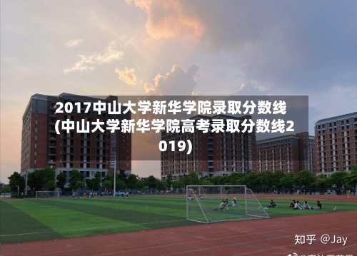2017中山大学新华学院录取分数线(中山大学新华学院高考录取分数线2019)-第1张图片