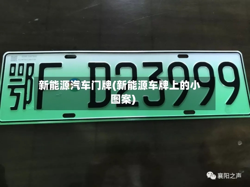 新能源汽车门牌(新能源车牌上的小图案)-第2张图片