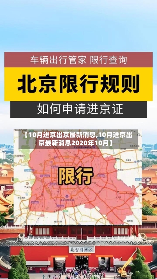 【10月进京出京最新消息,10月进京出京最新消息2020年10月】-第2张图片
