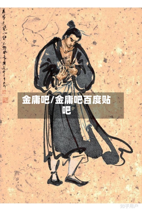 金庸吧/金庸吧百度贴吧-第2张图片