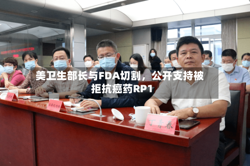 美卫生部长与FDA切割，公开支持被拒抗癌药RP1-第2张图片