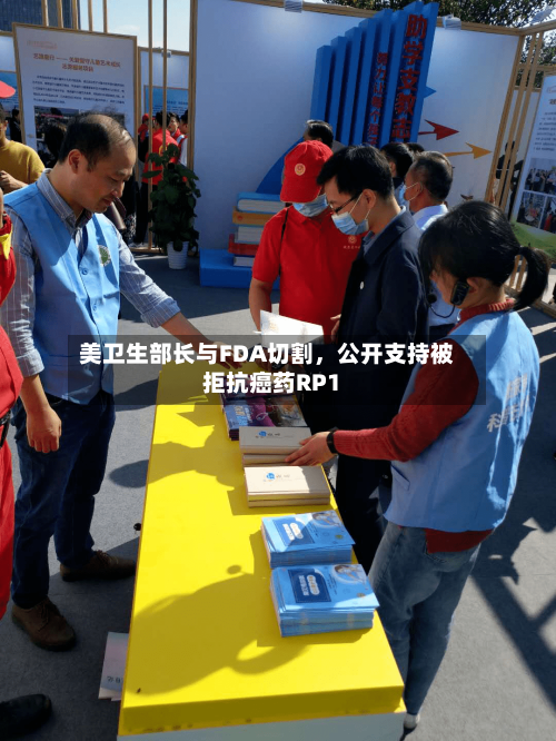 美卫生部长与FDA切割，公开支持被拒抗癌药RP1-第3张图片