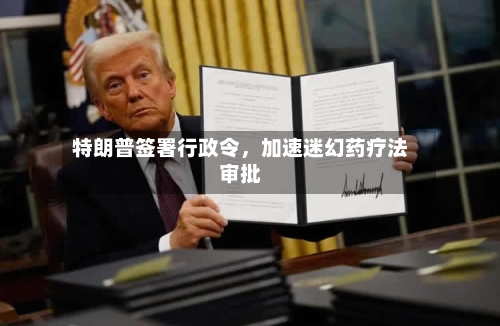 特朗普签署行政令，加速迷幻药疗法审批-第1张图片