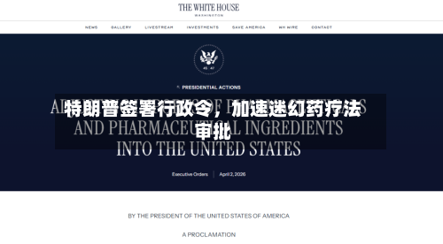 特朗普签署行政令	，加速迷幻药疗法审批-第2张图片