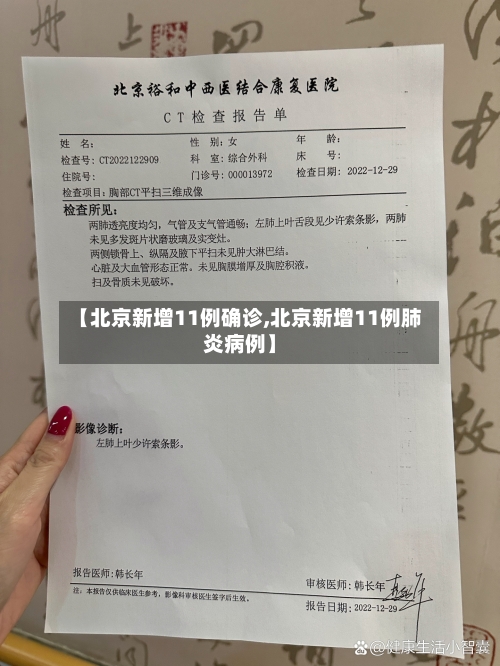 【北京新增11例确诊,北京新增11例肺炎病例】-第1张图片