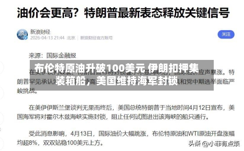 布伦特原油升破100美元 伊朗扣押集装箱船，美国维持海军封锁-第2张图片