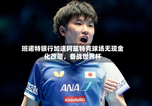 班诺特银行加速阿兹特克球场无现金化改造，备战世界杯-第2张图片