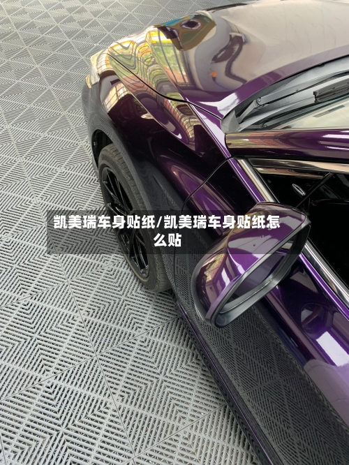 凯美瑞车身贴纸/凯美瑞车身贴纸怎么贴-第2张图片