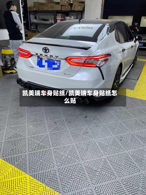 凯美瑞车身贴纸/凯美瑞车身贴纸怎么贴-第3张图片