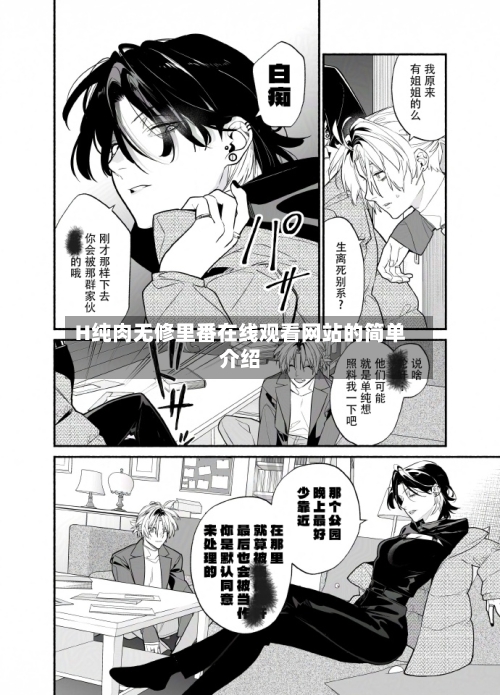 H纯肉无修里番在线观看网站的简单介绍-第1张图片
