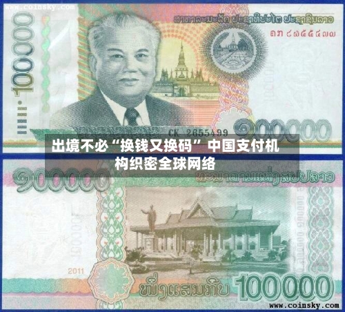 出境不必“换钱又换码	” 中国支付机构织密全球网络-第2张图片