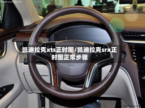 凯迪拉克xts正时图/凯迪拉克srx正时图正常步骤-第2张图片