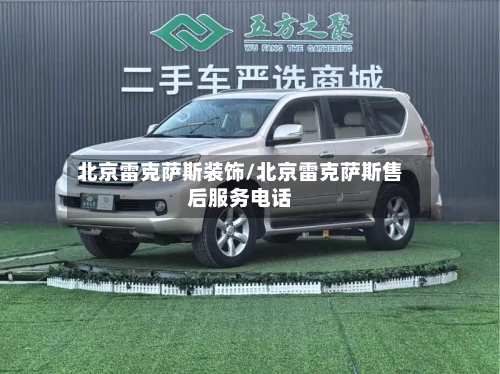 北京雷克萨斯装饰/北京雷克萨斯售后服务电话-第1张图片