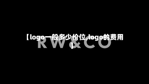 【logo一般多少价位,logo的费用】-第1张图片