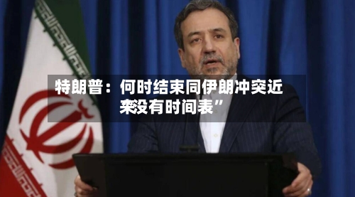 特朗普：何时结束同伊朗冲突近来“没有时间表”-第2张图片