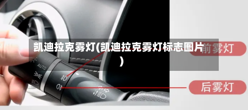 凯迪拉克雾灯(凯迪拉克雾灯标志图片)-第1张图片