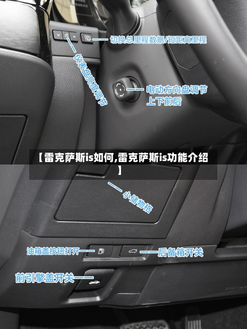 【雷克萨斯is如何,雷克萨斯is功能介绍】-第2张图片