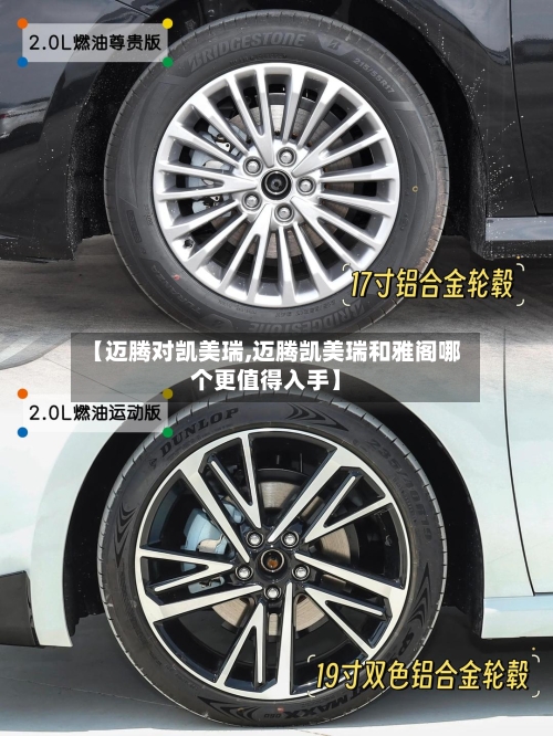 【迈腾对凯美瑞,迈腾凯美瑞和雅阁哪个更值得入手】-第1张图片