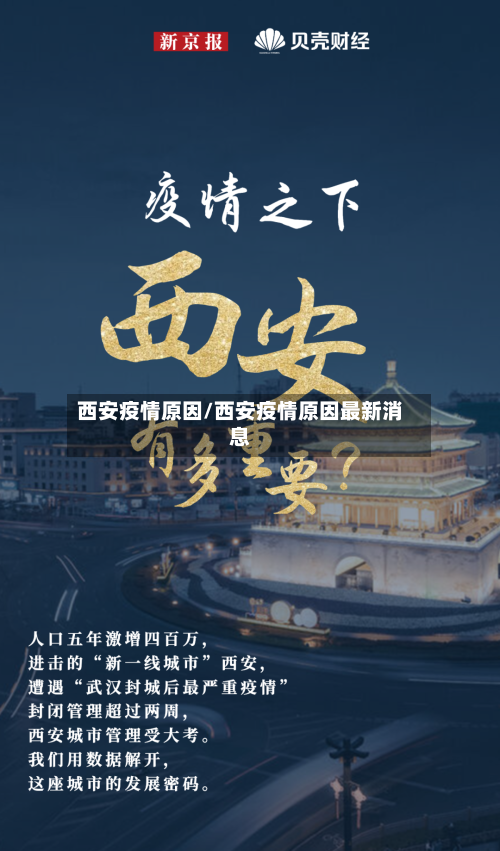 西安疫情原因/西安疫情原因最新消息-第1张图片