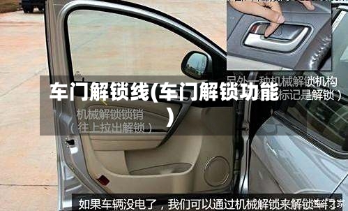 车门解锁线(车门解锁功能)-第1张图片