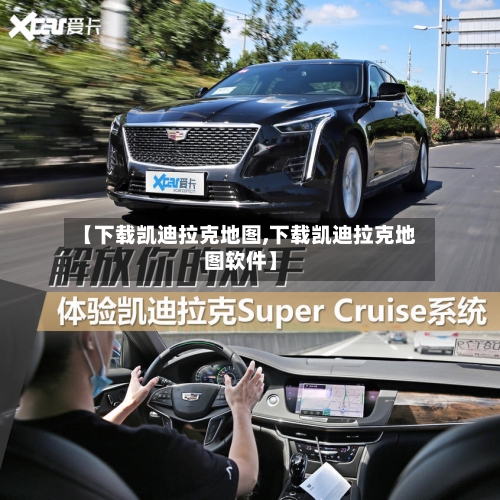 【下载凯迪拉克地图,下载凯迪拉克地图软件】-第2张图片