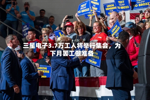 三星电子3.7万工人将举行集会，为下月罢工做准备-第1张图片