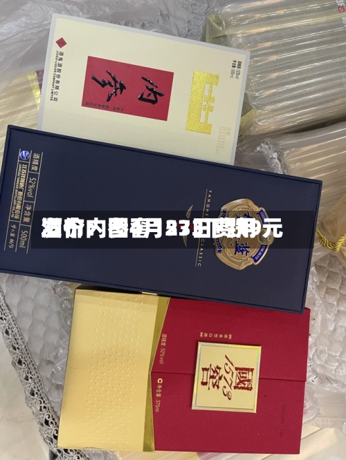 酒价内参4月23日费用发布：国窖1573下跌9元-第1张图片