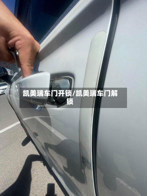 凯美瑞车门开锁/凯美瑞车门解锁-第2张图片