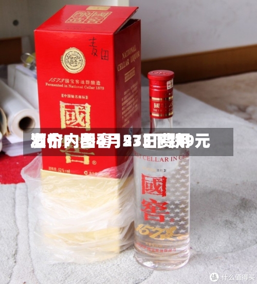 酒价内参4月23日费用发布：国窖1573下跌9元-第2张图片