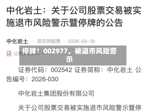 停牌！002977	，被退市风险警示-第3张图片