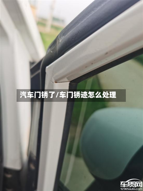 汽车门锈了/车门锈迹怎么处理-第1张图片