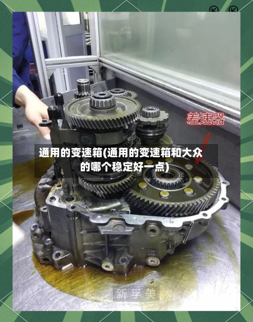 通用的变速箱(通用的变速箱和大众的哪个稳定好一点)-第1张图片