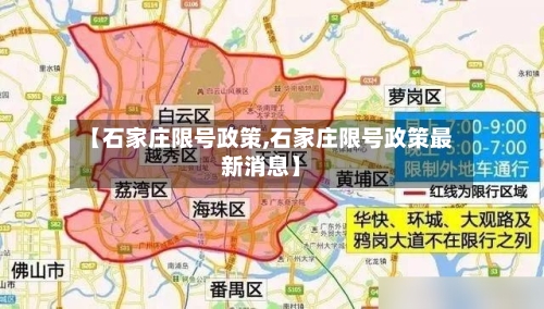 【石家庄限号政策,石家庄限号政策最新消息】-第1张图片