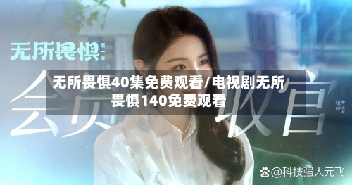 无所畏惧40集免费观看/电视剧无所畏惧140免费观看-第1张图片