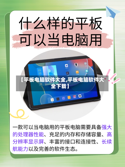 【平板电脑软件大全,平板电脑软件大全下载】-第3张图片