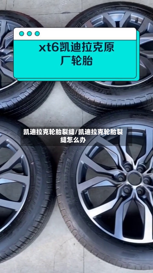 凯迪拉克轮胎裂缝/凯迪拉克轮胎裂缝怎么办-第1张图片