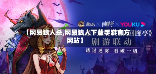 【网易狼人杀,网易狼人下载手游官方网站】-第3张图片