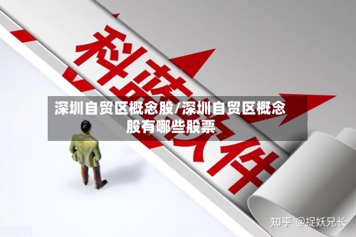 深圳自贸区概念股/深圳自贸区概念股有哪些股票-第1张图片