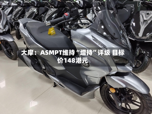 大摩：ASMPT维持“增持”评级 目标价148港元-第1张图片