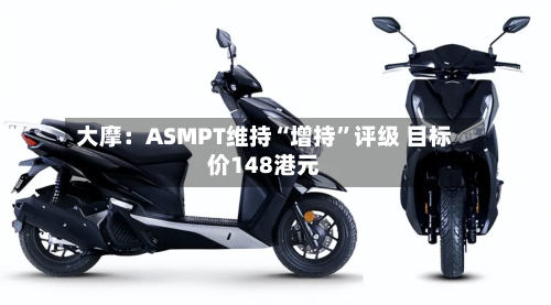 大摩：ASMPT维持“增持”评级 目标价148港元-第2张图片