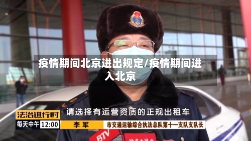 疫情期间北京进出规定/疫情期间进入北京-第2张图片