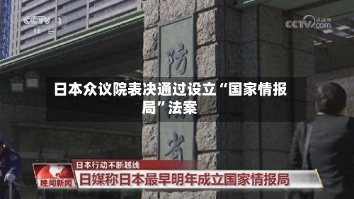 日本众议院表决通过设立“国家情报局	”法案-第2张图片