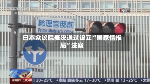 日本众议院表决通过设立“国家情报局”法案-第3张图片