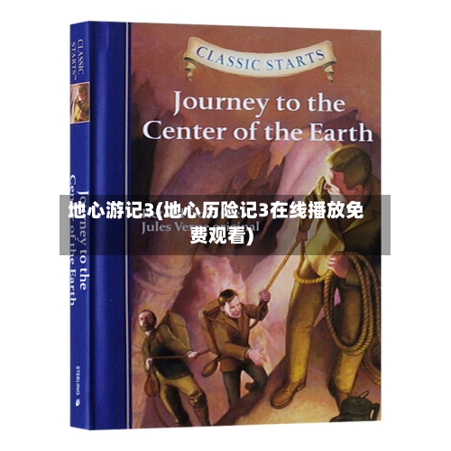 地心游记3(地心历险记3在线播放免费观看)-第2张图片